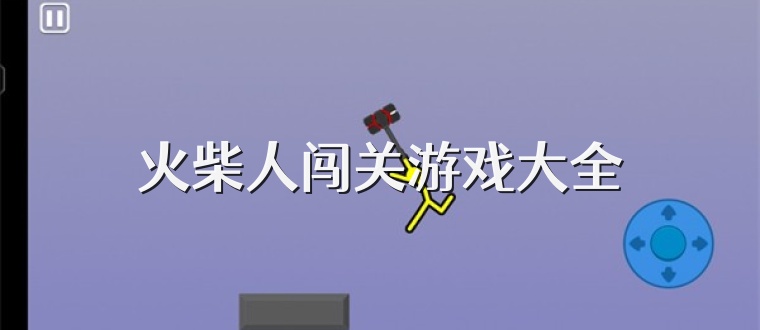 火柴人闯关游戏大全