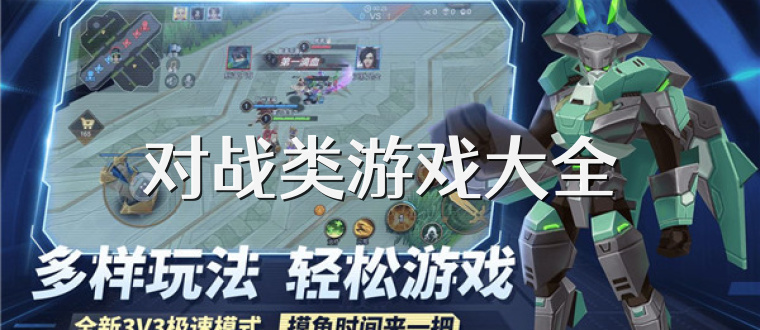 对战类游戏大全