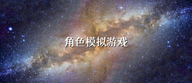 角色模拟游戏