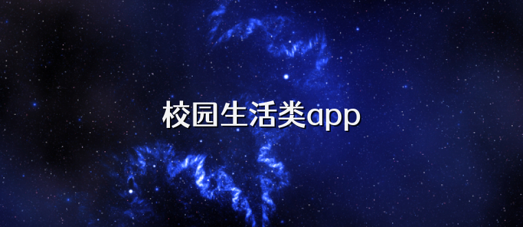 校园生活类app