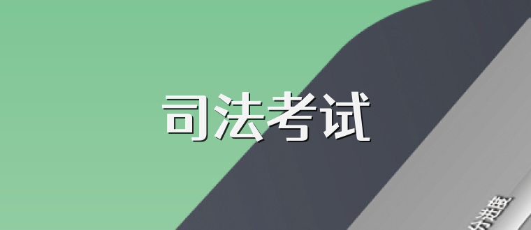 司法考试