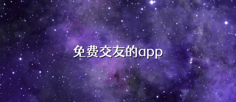 免费交友的app