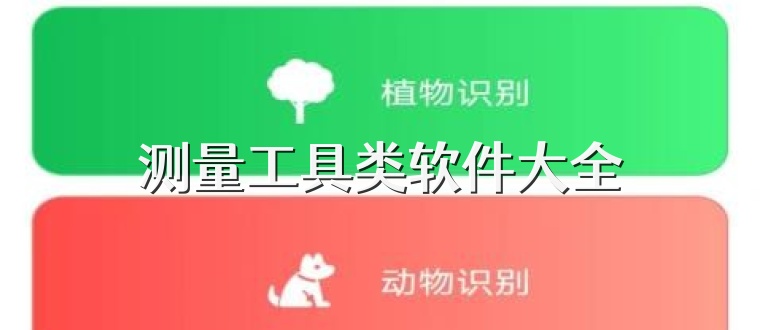 测量工具类软件大全