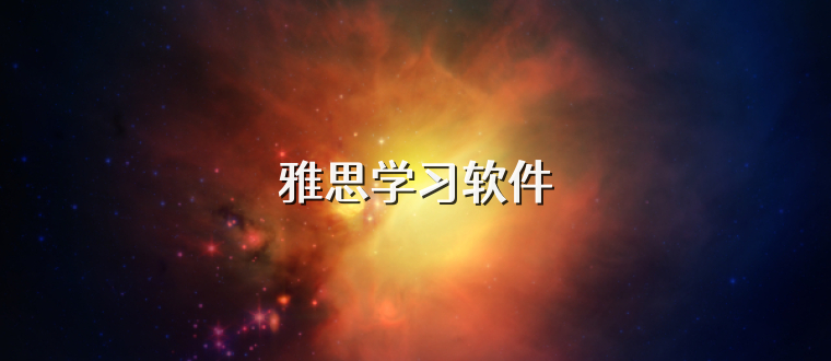 雅思学习软件