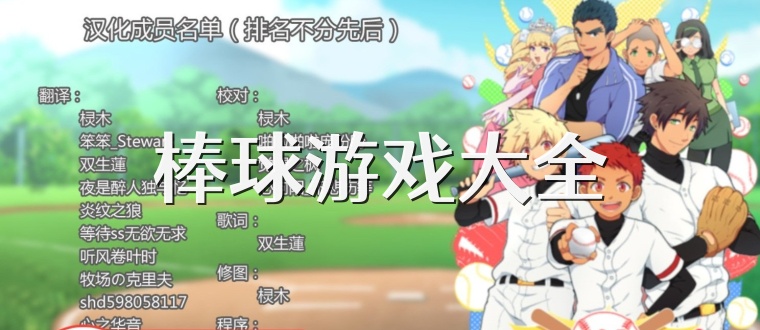 棒球游戏大全