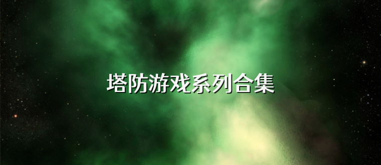 塔防游戏系列合集
