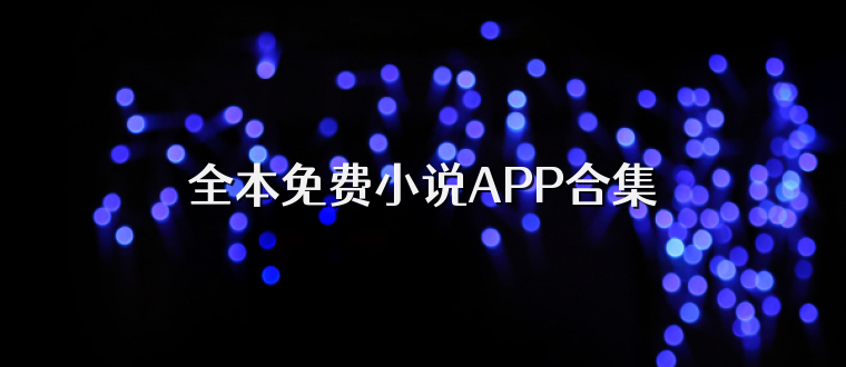 全本免费小说APP合集