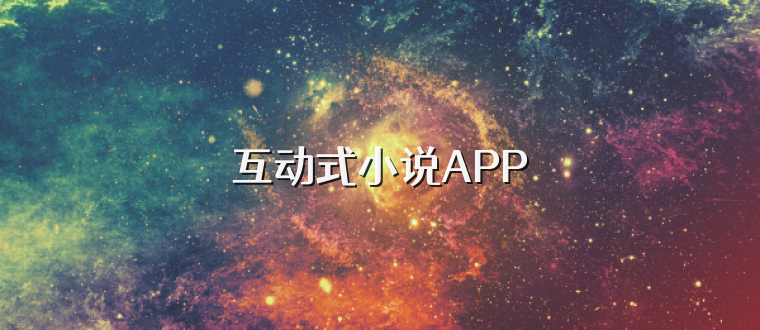 互动式小说APP