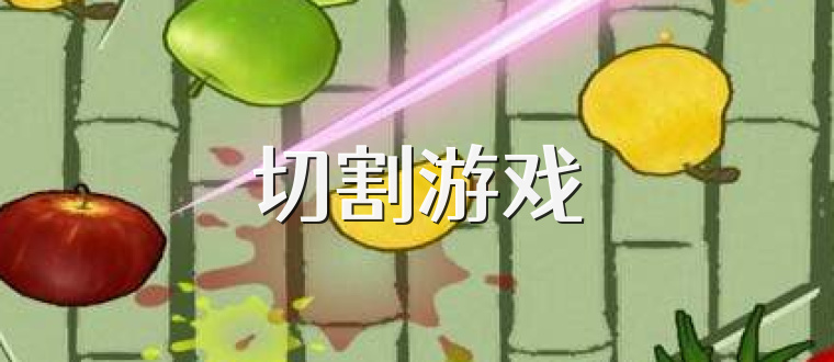 切割游戏