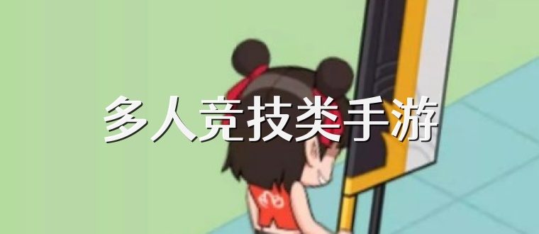 多人竞技类手游
