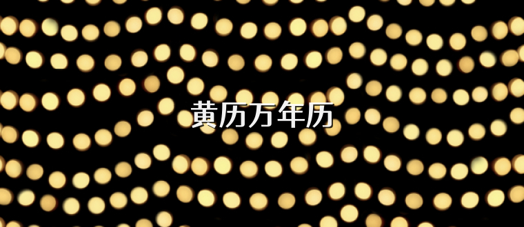黄历万年历