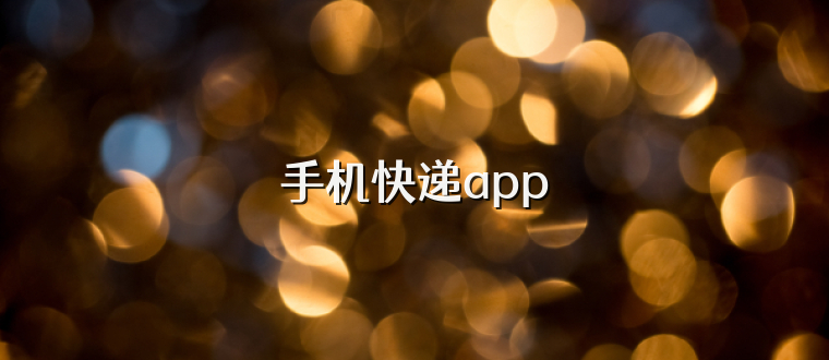 手机快递app