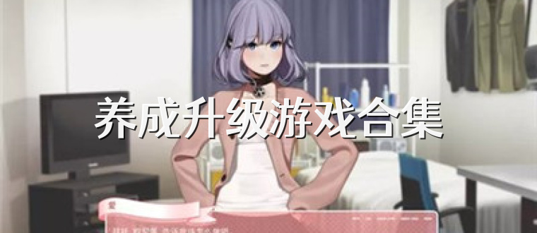 养成升级游戏合集