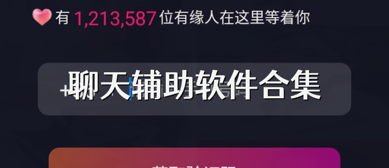 聊天辅助软件合集