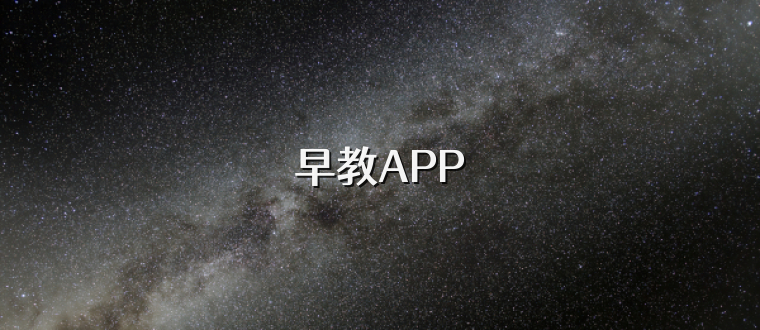 早教APP