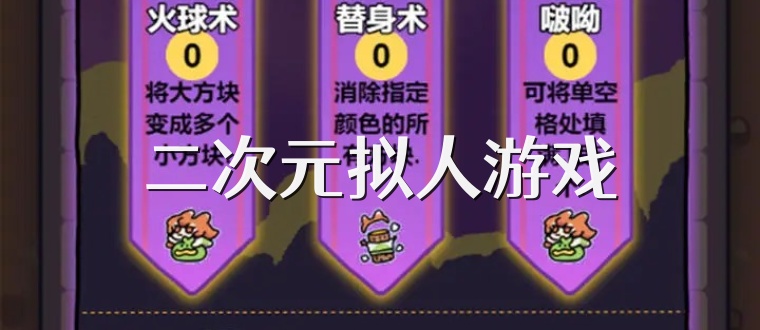 二次元拟人游戏