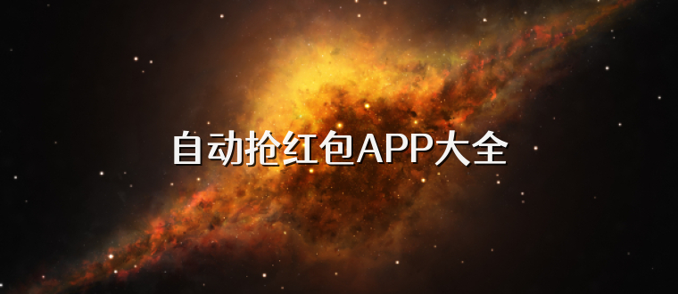 自动抢红包APP大全