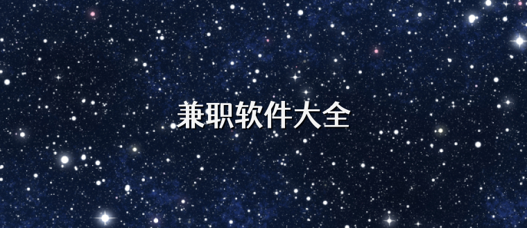 兼职软件大全