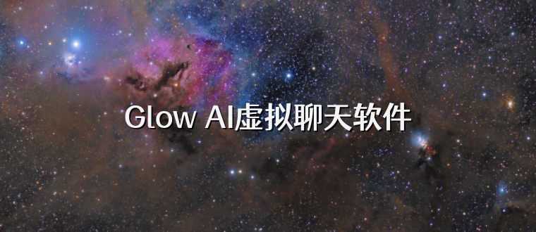 Glow AI虚拟聊天软件