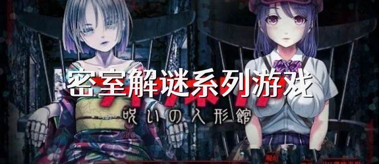 密室解谜系列游戏