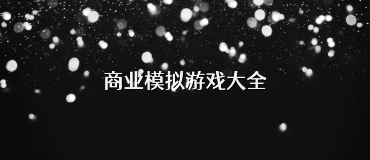 商业模拟游戏大全