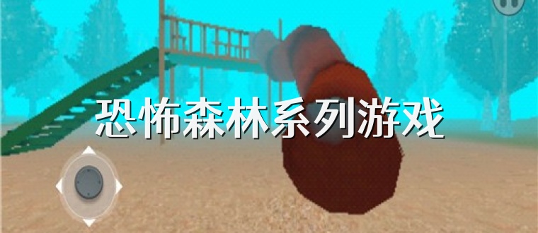 恐怖森林系列游戏
