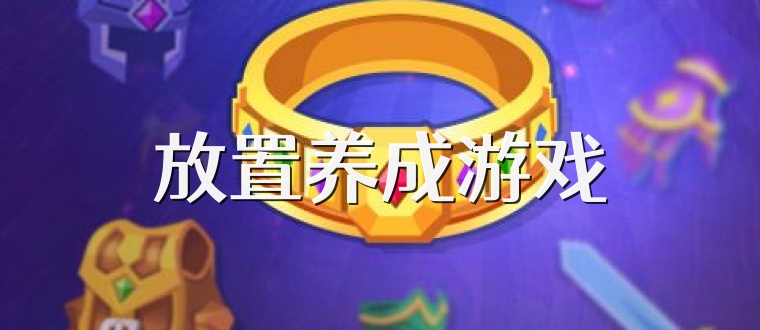 放置养成游戏