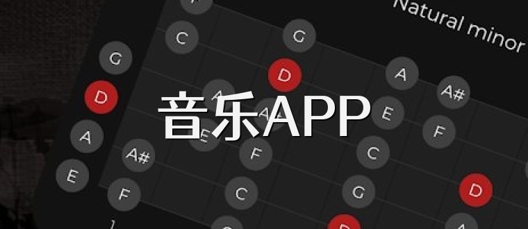 音乐APP