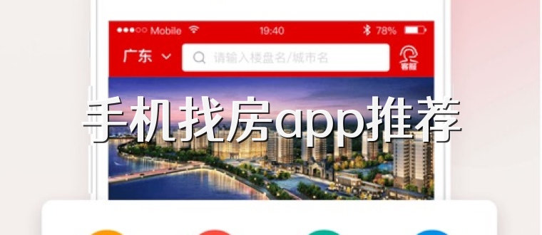 手机找房app推荐