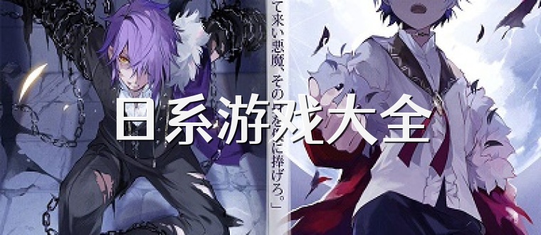 日系游戏大全