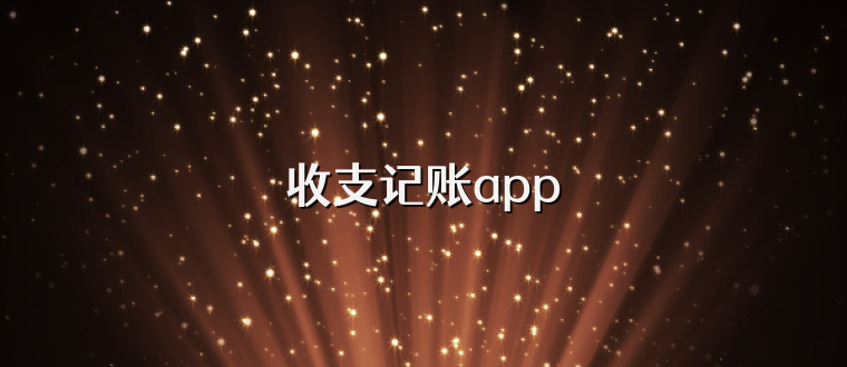 收支记账app