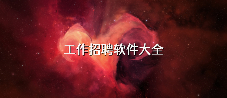 工作招聘软件大全