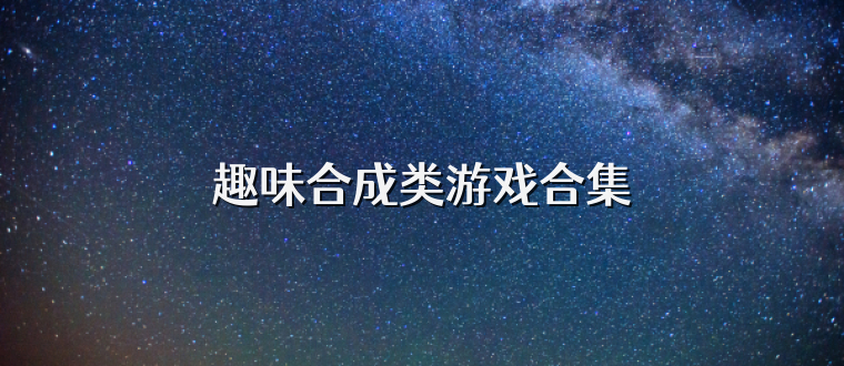 趣味合成类游戏合集