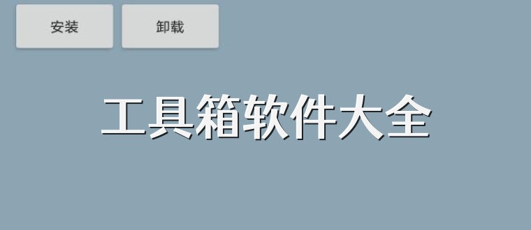 工具箱软件大全