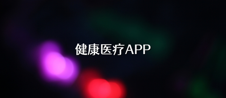 健康医疗APP