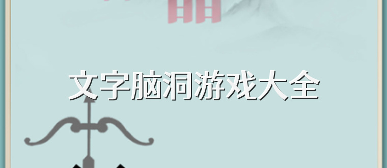 文字脑洞游戏大全