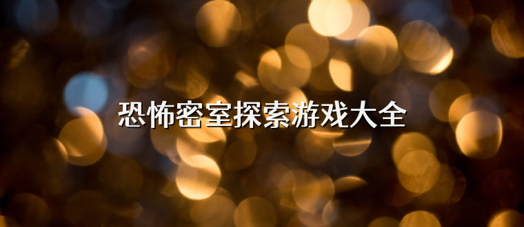 恐怖密室探索游戏大全