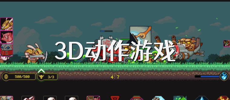 3D动作游戏