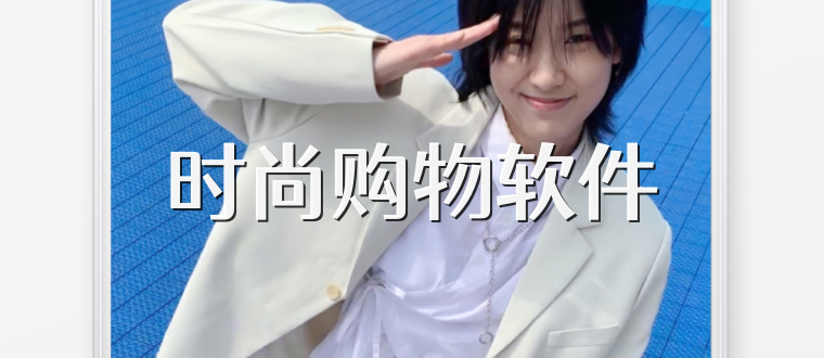 时尚购物软件
