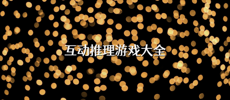 互动推理游戏大全