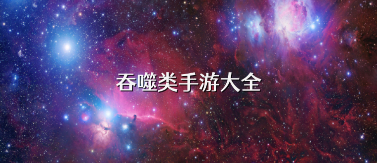 吞噬类手游大全