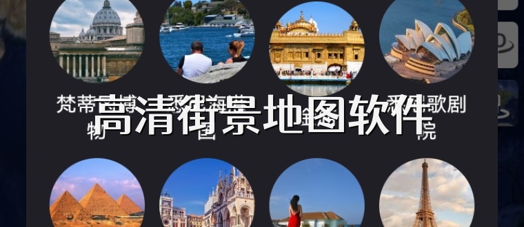 高清街景地图软件