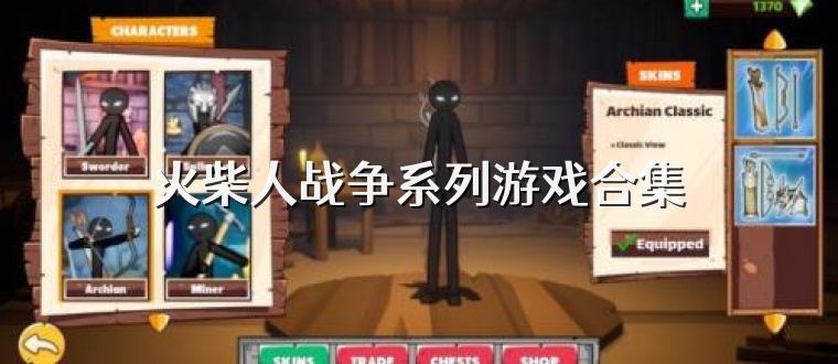 火柴人战争系列游戏合集