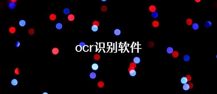 ocr识别软件