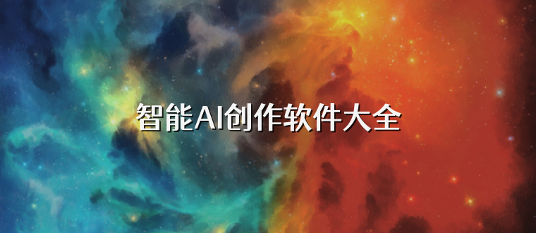 智能AI创作软件大全
