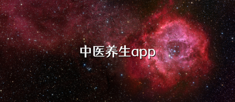 中医养生app