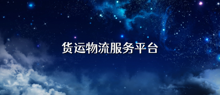 货运物流服务平台