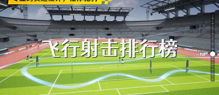 飞行射击排行榜