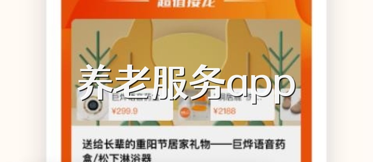 养老服务app