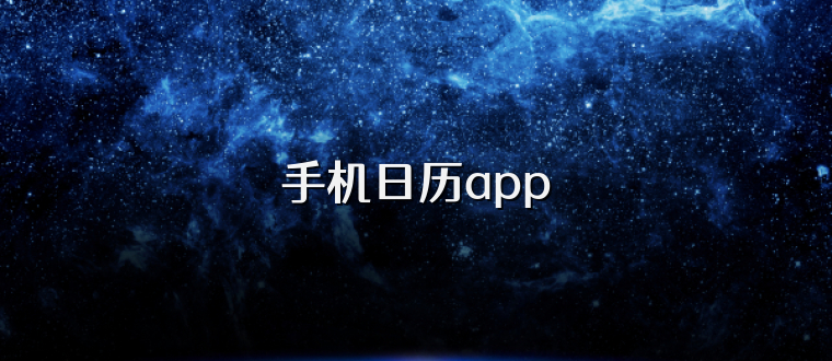 手机日历app
